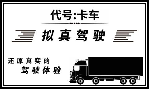 代號(hào)卡車(chē)