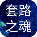 套路之魂免費版