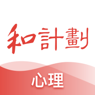 和計(jì)劃心理app手機(jī)版