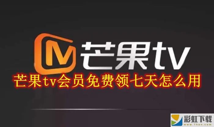 芒果tv會員免費領七天 怎么白嫖芒果TV會員