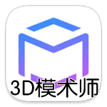 3D模術師