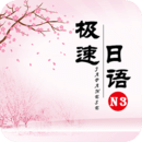 極速日語(yǔ)