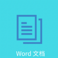 Word文檔編輯排版