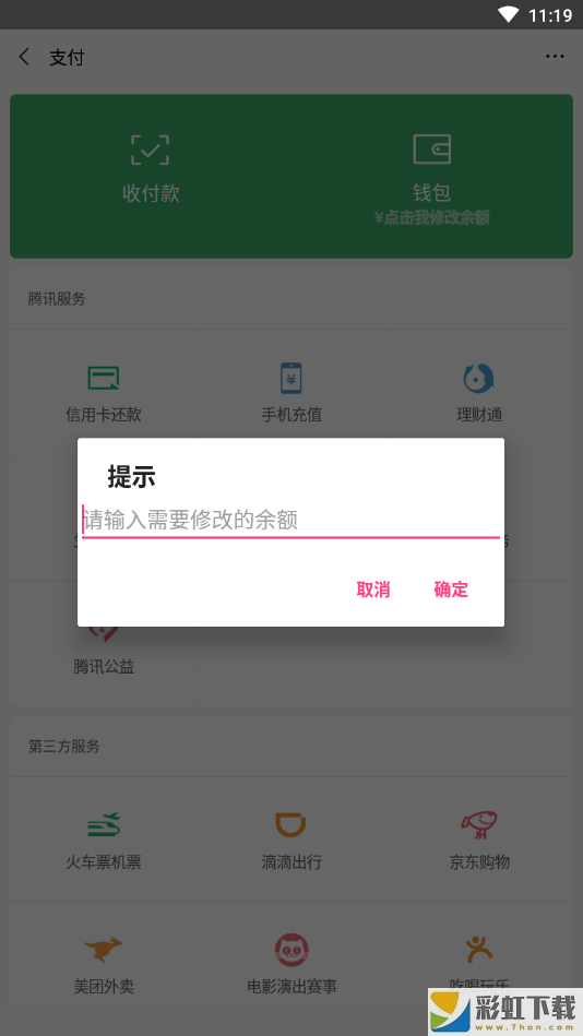 微信余額修改