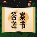 答案之書小決定