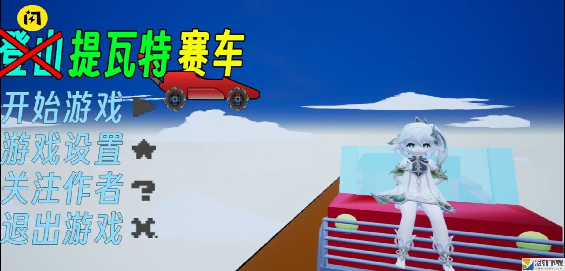 提瓦特賽車