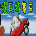 提瓦特賽車