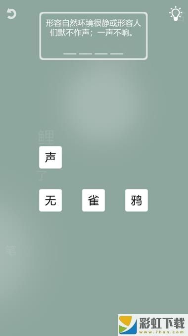 成語一筆畫