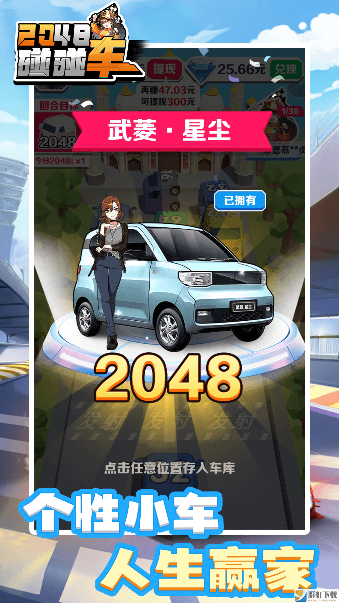 2048碰碰車