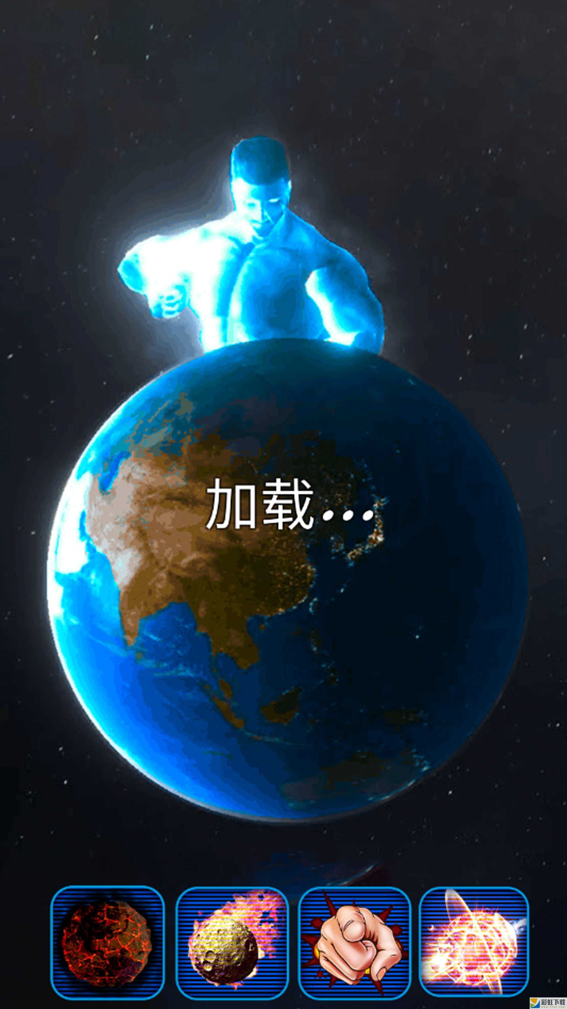 星球解壓破壞模擬器