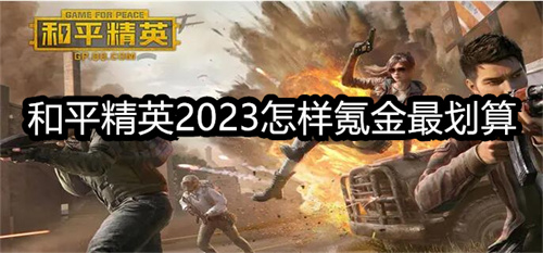 和平精英2023怎樣氪金最劃算-2023高性價(jià)比氪金攻略