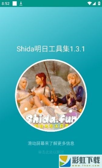 Shida明日工具集