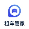 租車管家