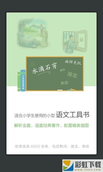 小學(xué)生成語詞典