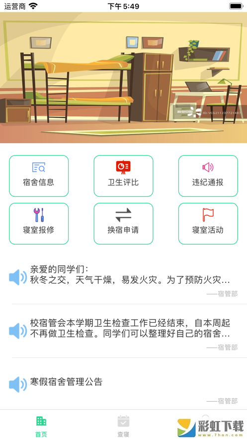 宿管通學(xué)生版