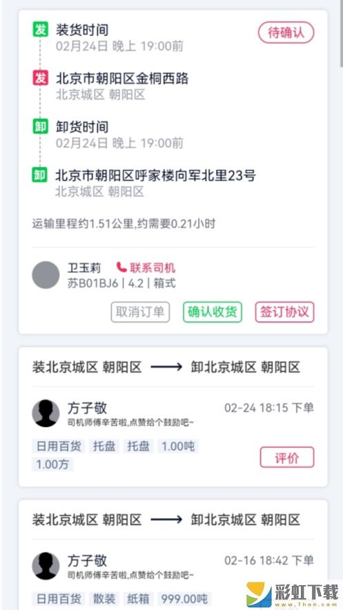 貨運(yùn)隨身行用戶端