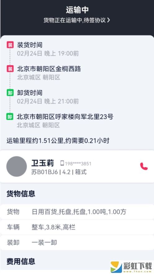 貨運(yùn)隨身行用戶端