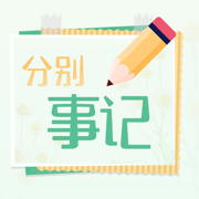 分別事記