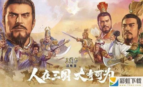 三國志戰(zhàn)略版程昱武峰陣黑科技陣容搭配什么戰(zhàn)法 三國志戰(zhàn)略版曹操程昱左慈陣容搭配玩法攻略