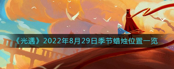 光遇8月29日季節(jié)蠟燭位置在哪 光遇2022年8月29日季節(jié)蠟燭位置一覽