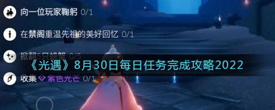 光遇8月30日每日任務怎么做 光遇2022.8.30每日任務完成攻略