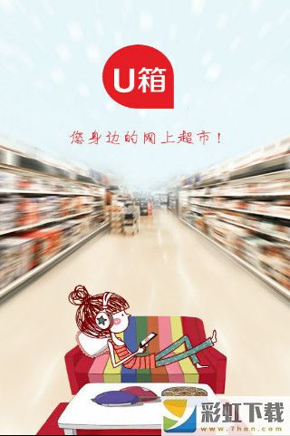 U箱超市