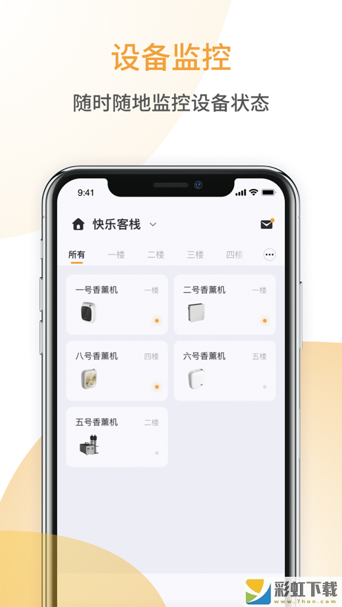 香氛管家app