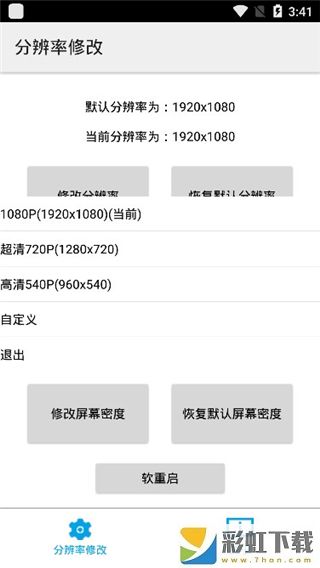 手機(jī)分辨率修改器