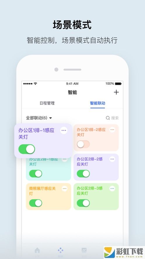 集智光控appv2.2.0 安卓版