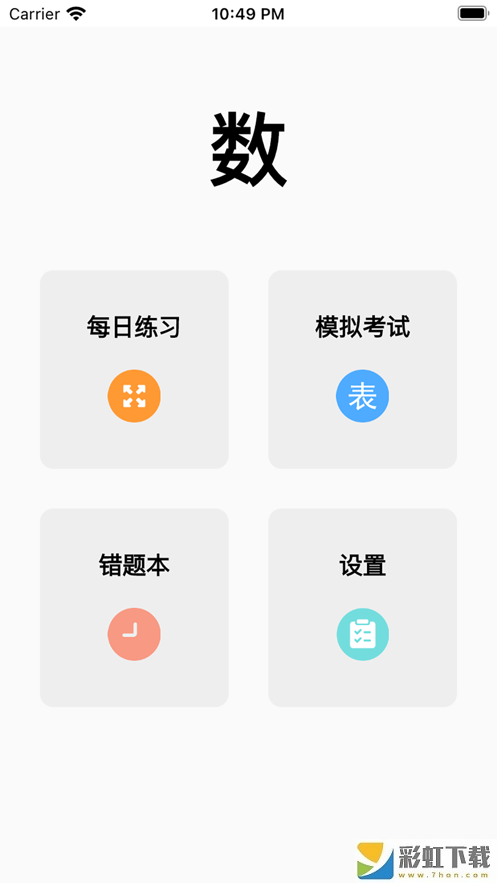 口算小達(dá)人app