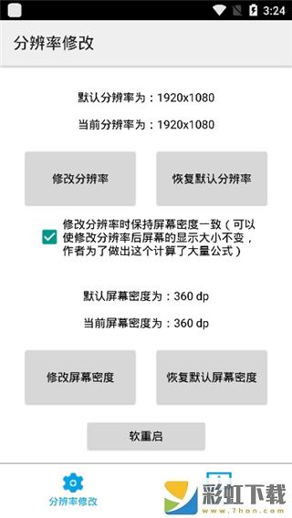 手機(jī)分辨率修改器