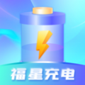 福星充電