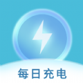 每日充電