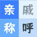 親戚關(guān)系稱呼