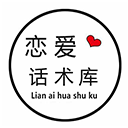 戀愛(ài)話(huà)術(shù)庫(kù)