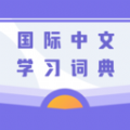 國際中文學(xué)習(xí)詞典