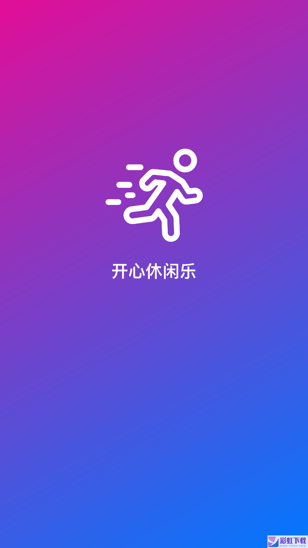 開心休閑樂