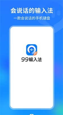 99輸入法