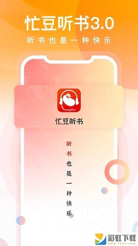 忙豆聽書