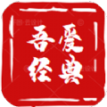 吾愛經(jīng)典中醫(yī)