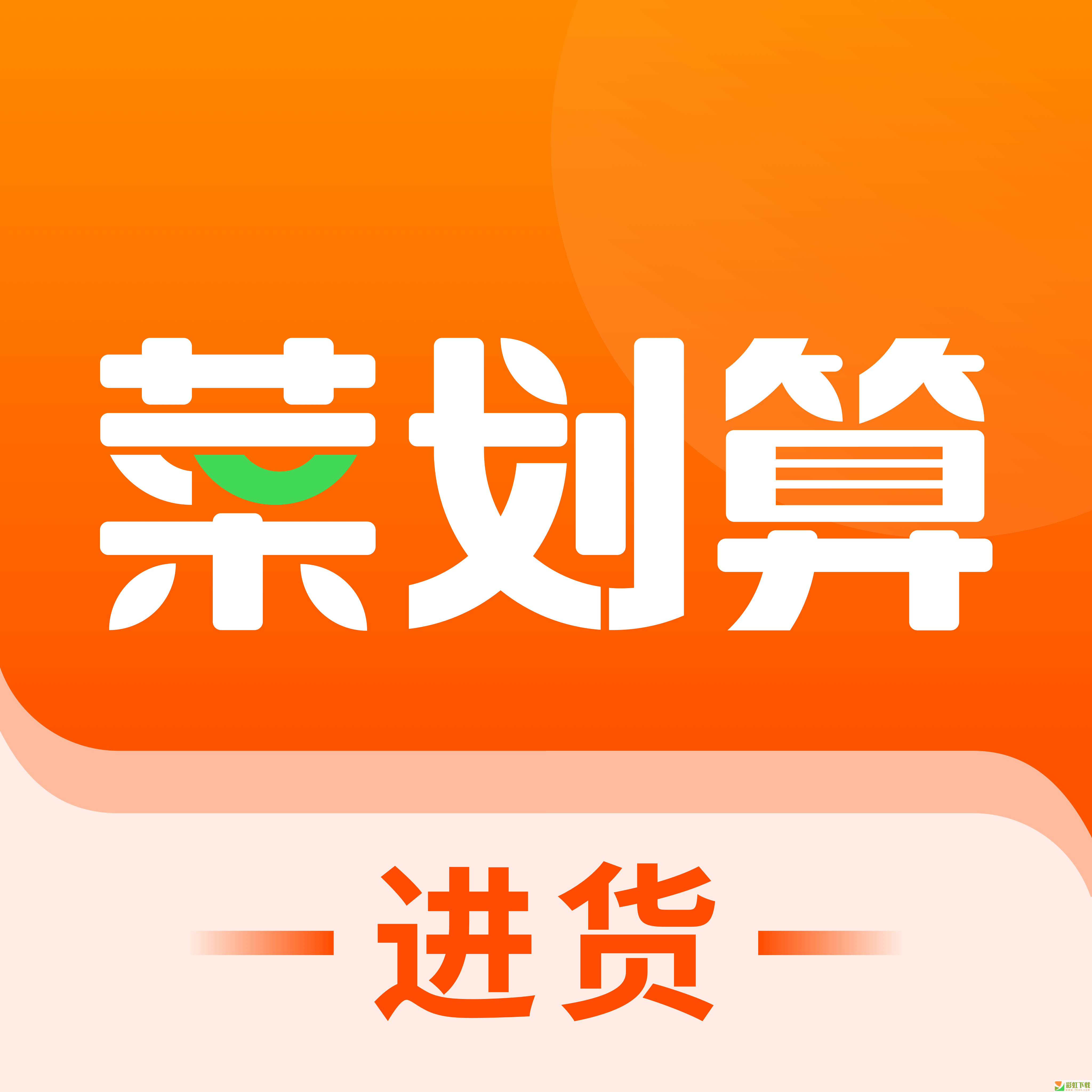 菜劃算