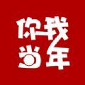 你我當(dāng)年2.9.9