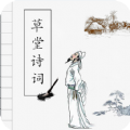 草堂詩詞詩句學(xué)習(xí)