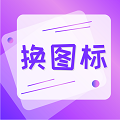 手機(jī)照片換圖標(biāo)