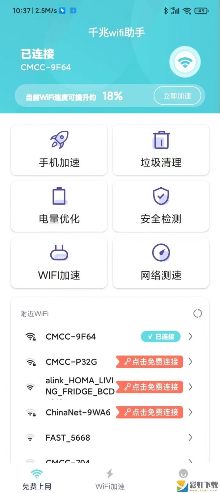 千兆wifi助手