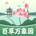 百草萬象園