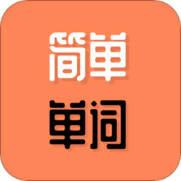 簡(jiǎn)單單詞