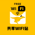 共享WIFI貼