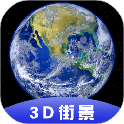 3D全球衛(wèi)星街景