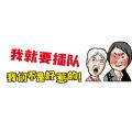 我就要插隊(duì)表情包